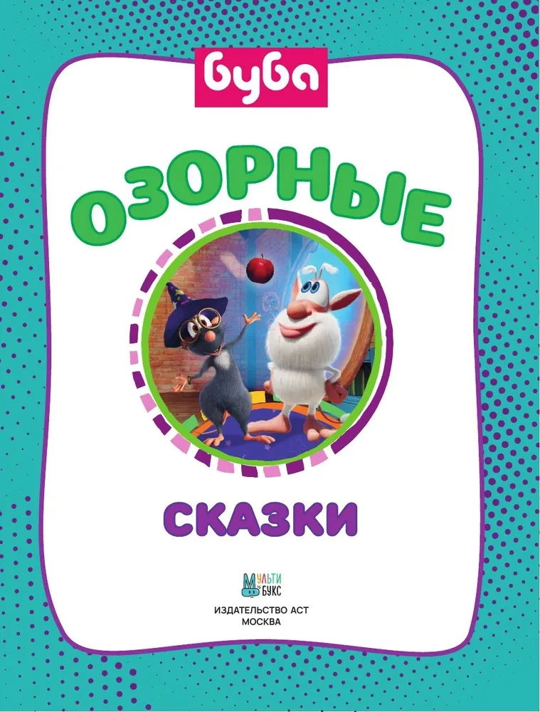 Буба. Озорные сказки