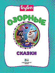 Буба. Озорные сказки