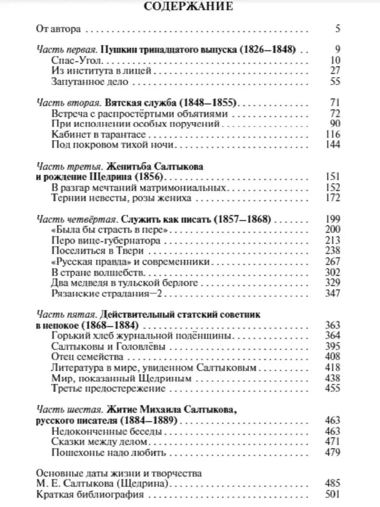 Салтыков (Щедрин)