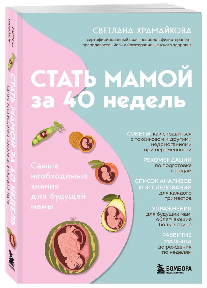 Стать мамой за 40 недель. Самые необходимые знания для будущей мамы