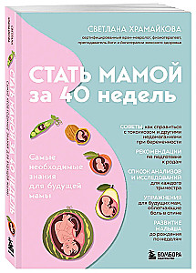 Стать мамой за 40 недель. Самые необходимые знания для будущей мамы