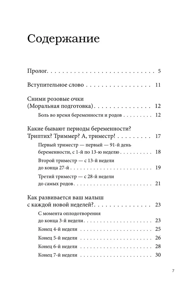 Стать мамой за 40 недель. Самые необходимые знания для будущей мамы