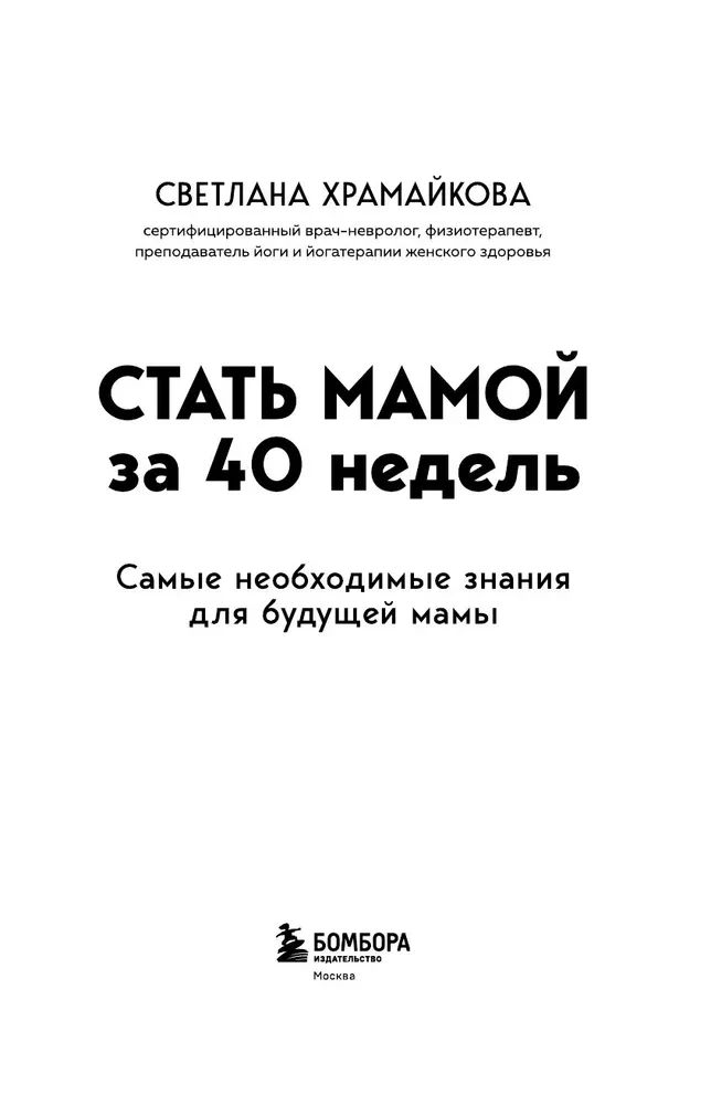 Стать мамой за 40 недель. Самые необходимые знания для будущей мамы