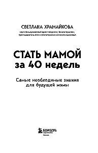Стать мамой за 40 недель. Самые необходимые знания для будущей мамы