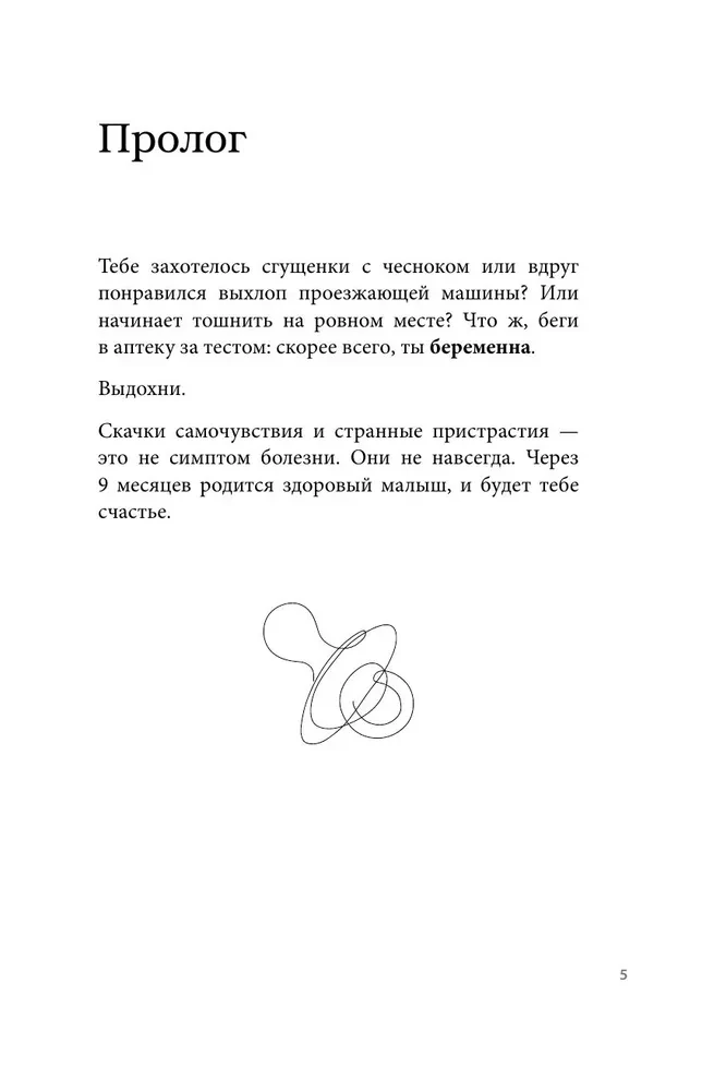 Стать мамой за 40 недель. Самые необходимые знания для будущей мамы