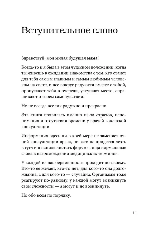 Стать мамой за 40 недель. Самые необходимые знания для будущей мамы