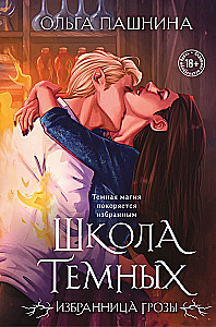 Школа темных. Избранница грозы