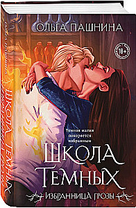 Школа темных. Избранница грозы