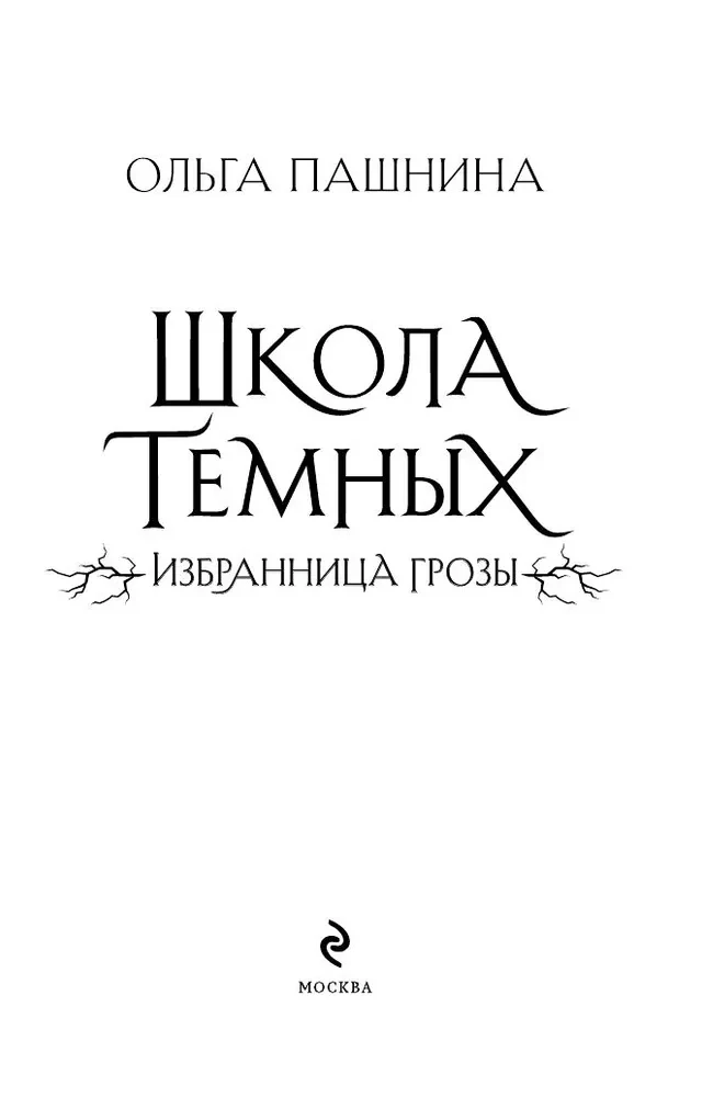 Школа темных. Избранница грозы