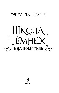 Школа темных. Избранница грозы