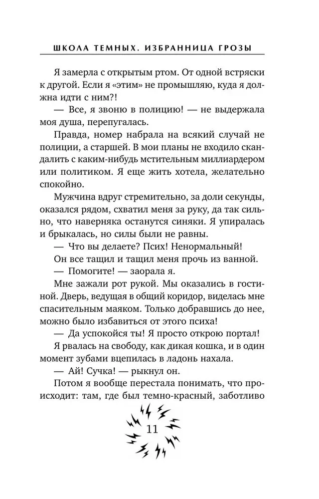 Школа темных. Избранница грозы