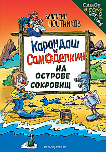 Карандаш и Самоделкин на Острове сокровищ