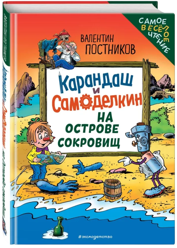 Карандаш и Самоделкин на Острове сокровищ