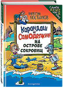 Карандаш и Самоделкин на Острове сокровищ