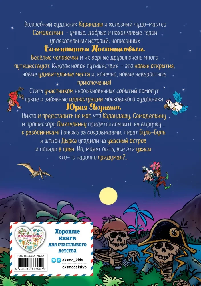 Карандаш и Самоделкин на Острове сокровищ