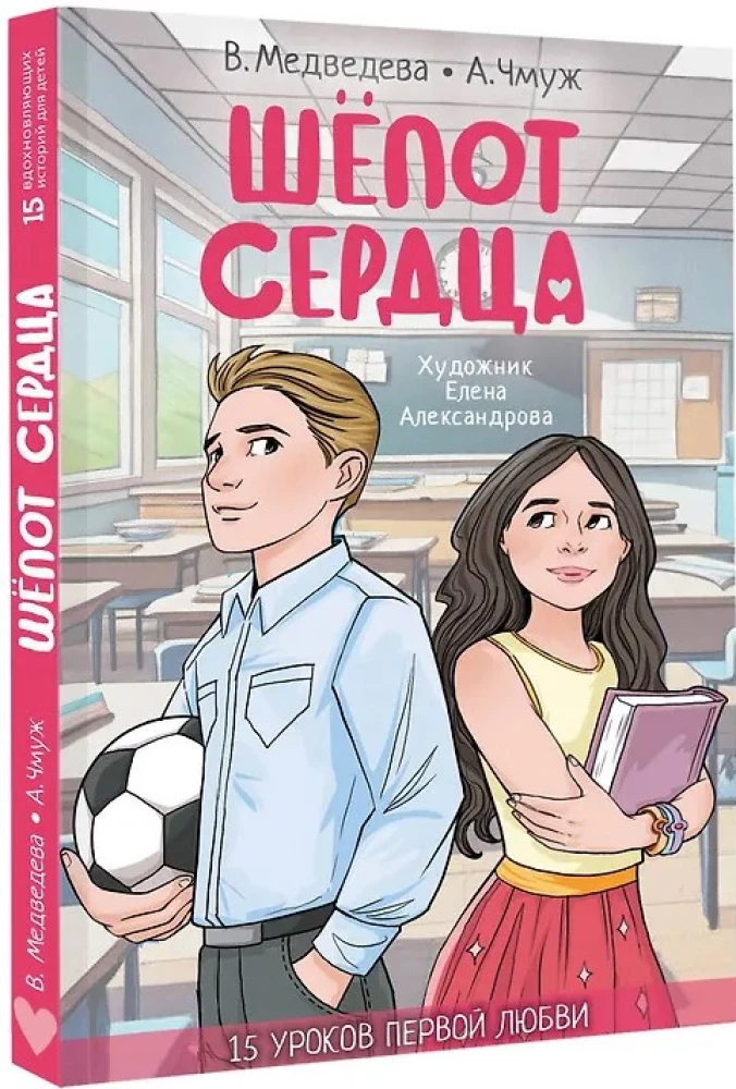 Szept serca. 15 lekcji pierwszej miłości