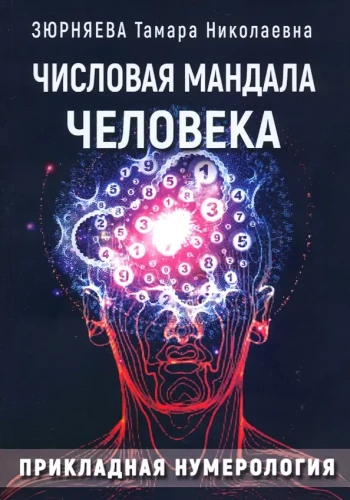 Numeryczna mandala człowieka. Aplikowana numerologia
