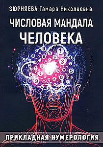 Numeryczna mandala człowieka. Aplikowana numerologia