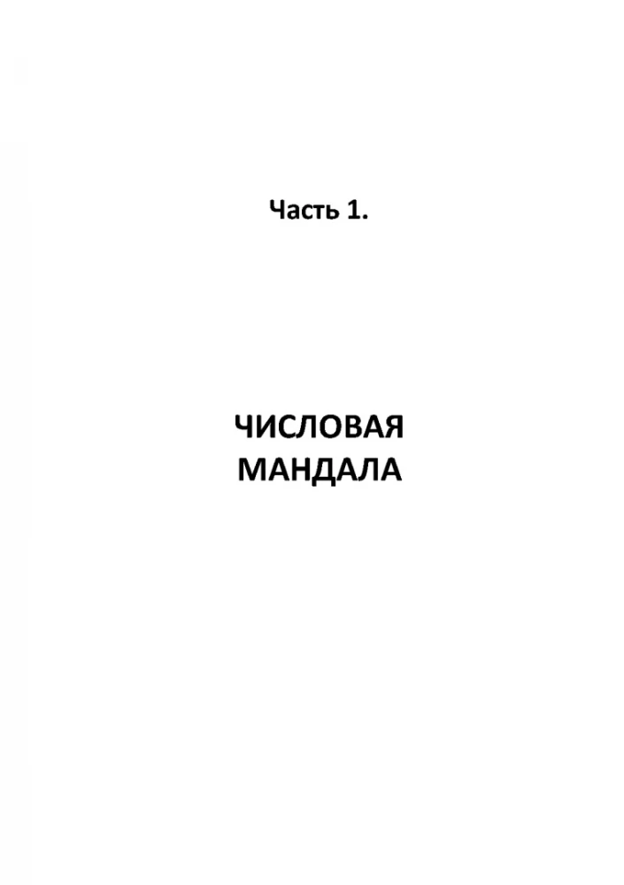 Numeryczna mandala człowieka. Aplikowana numerologia