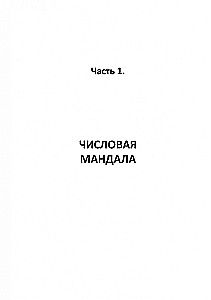 Numeryczna mandala człowieka. Aplikowana numerologia