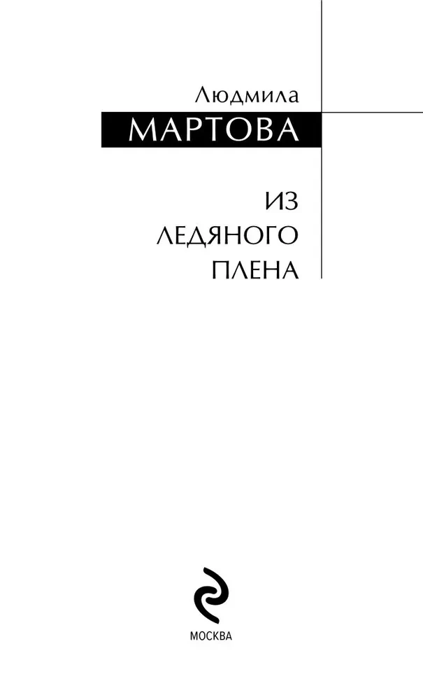 Z lodowego uwięzienia