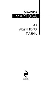 Z lodowego uwięzienia