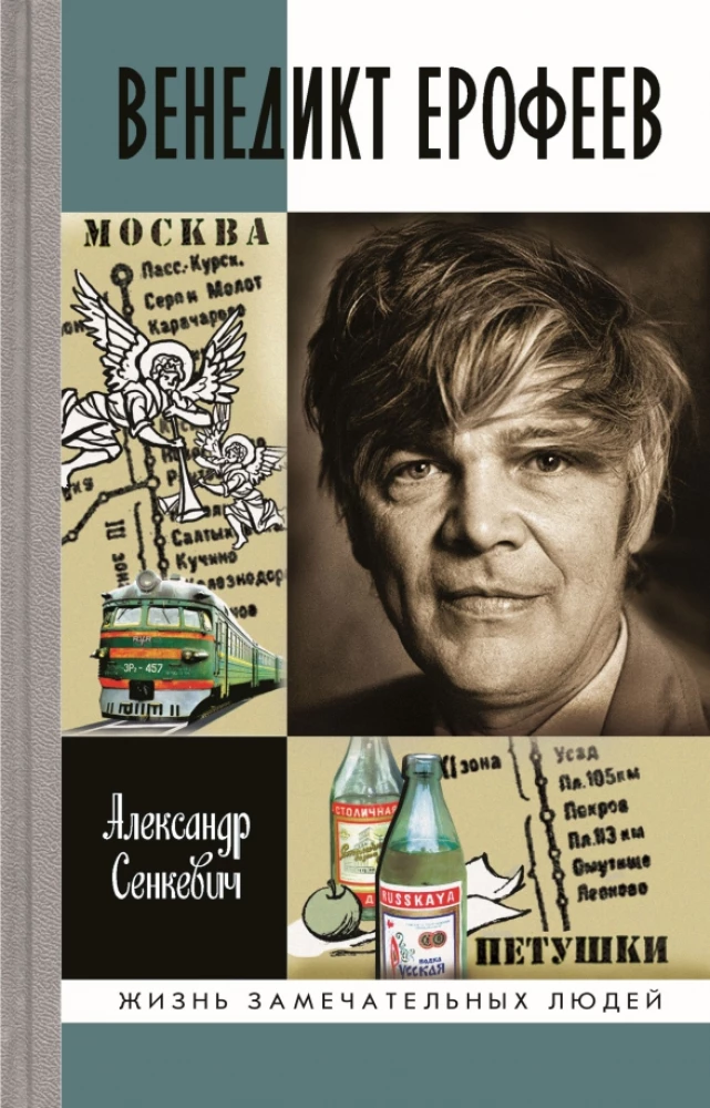 Wieniedikt Jerofiejew: Człowiek nieziemski