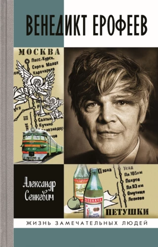 Wieniedikt Jerofiejew: Człowiek nieziemski