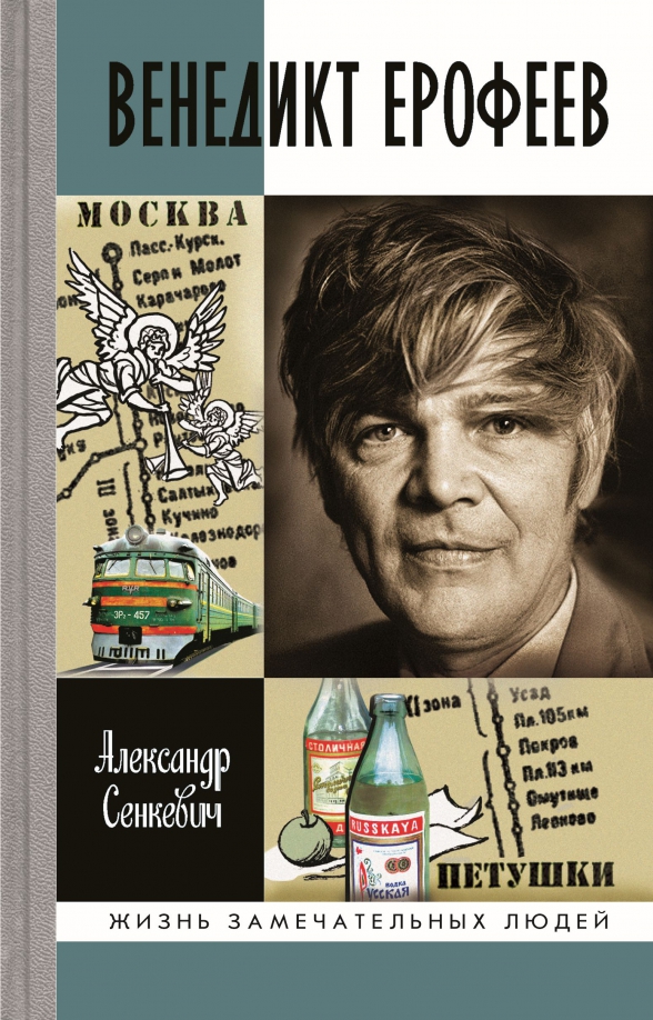 Venedikts Erofejevs: Nezeme cilvēks