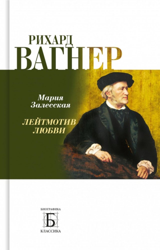 Rihards Vāgners. Mīlestības leitmotīvs