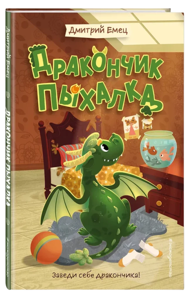 Дракончик Пыхалка