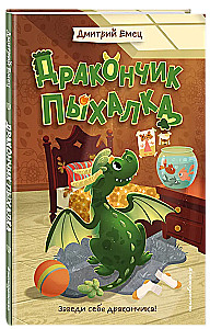 Дракончик Пыхалка