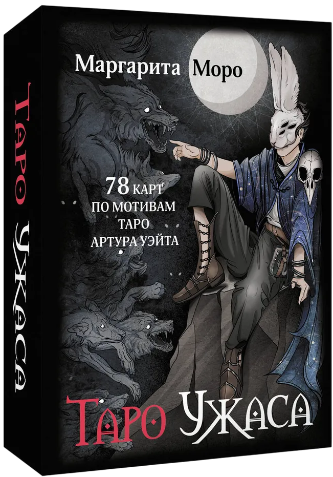 Tarot Grozy. 78 kart inspirowanych tarotem Artura Waite'a