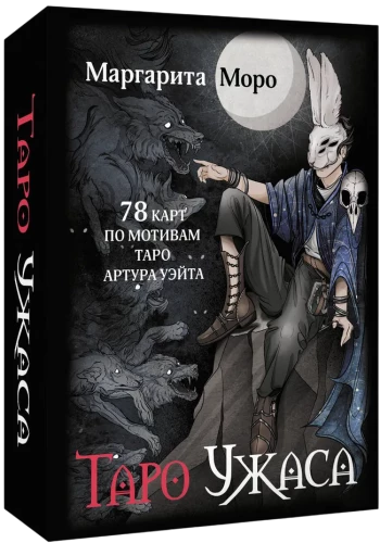 Tarot Grozy. 78 kart inspirowanych tarotem Artura Waite'a