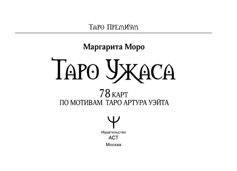 Tarot Grozy. 78 kart inspirowanych tarotem Artura Waite'a