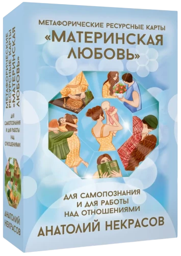 Karty zasobów Miłość matczyna. Do samopoznania i pracy nad relacjami