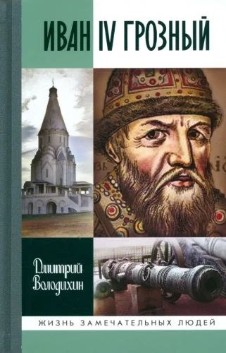 Iwan IV Groźny: Czar – sierota