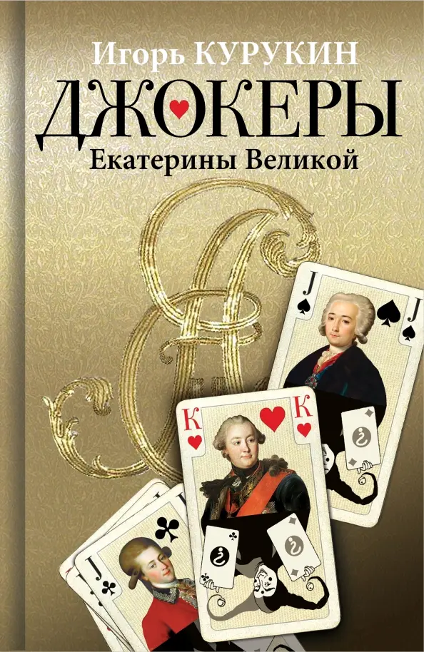 The Jokers of Catherine the Great