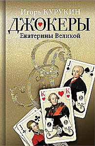 Джокеры Екатерины Великой