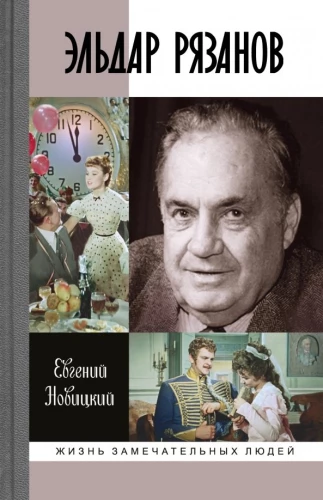 Eldar Rjazanow