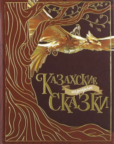 Kazachskie baśnie ludowe