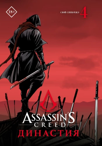 Assassins Creed. Distsipliin. Toma 4