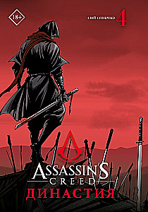 Assassins Creed. Dynastia. Tom 4