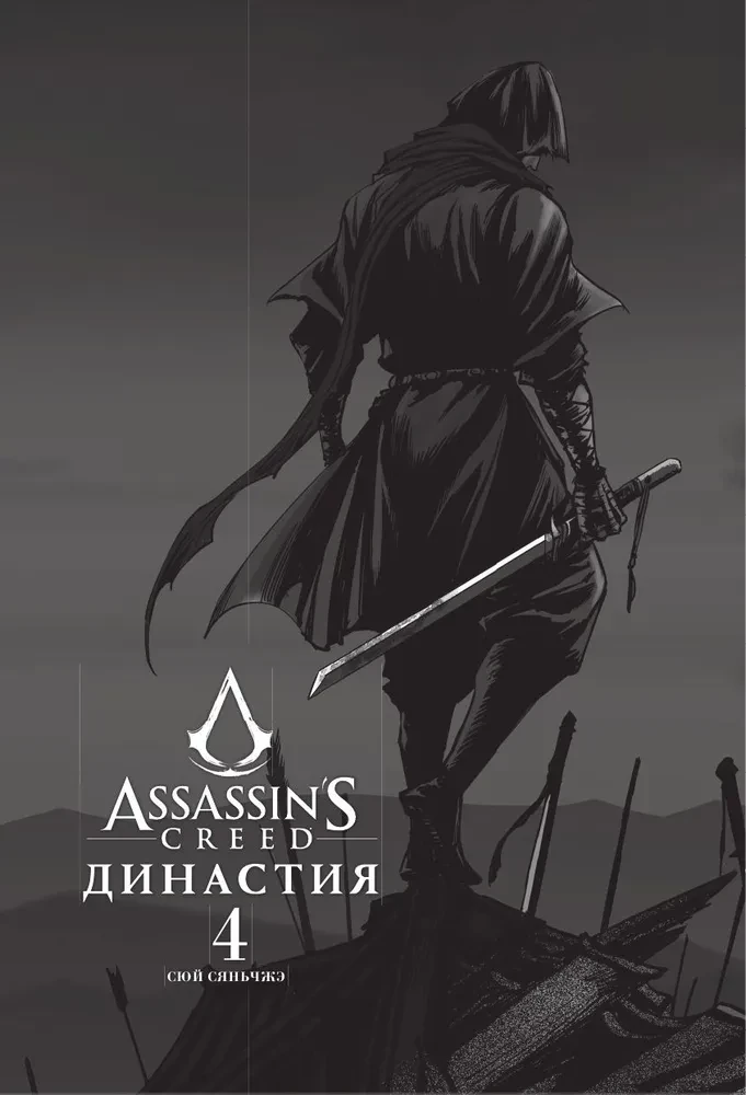 Assassins Creed. Dynastia. Tom 4