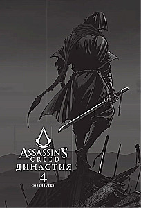 Assassins Creed. Dynastia. Tom 4