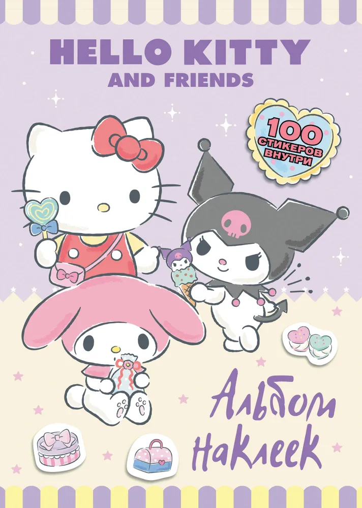 Hello Kitty un draugi. Uzlīmju albums (lilā)