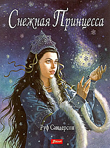 Снежная принцесса
