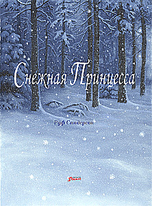 Снежная принцесса