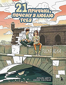 21 powód, dla którego cię kocham. Kolorowanka. Dodaj kolory swoim uczuciom