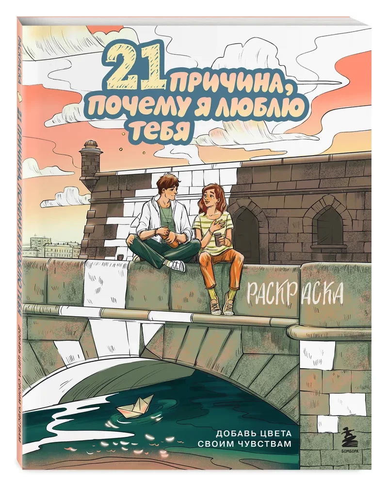 21 powód, dla którego cię kocham. Kolorowanka. Dodaj kolory swoim uczuciom